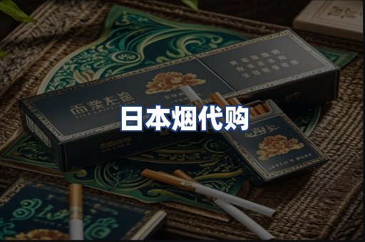 日本烟代购