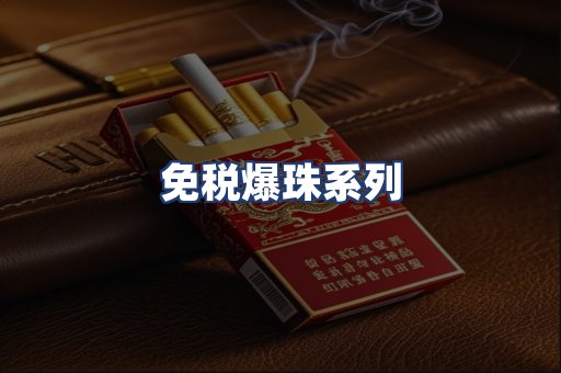 免税爆珠系列